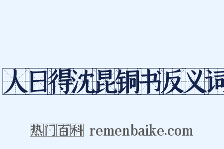 人日得沈昆铜书反义词是什么意思的图片